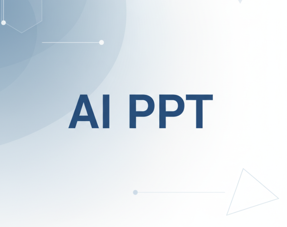 熬夜做PPT已成过去！用AI生成PPT，5分钟搞定完美演示！
