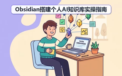 Obsidian搭建个人AI知识库实操指南