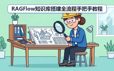 RAGFlow知识库搭建全流程手把手教程