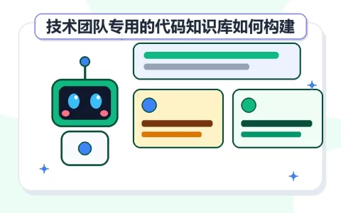 技术团队专用的代码知识库如何构建