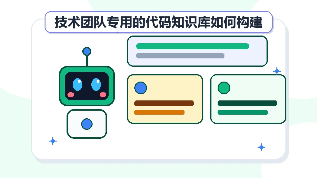 技术团队专用的代码知识库如何构建