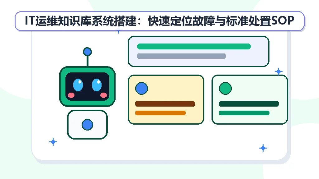 IT运维知识库系统搭建：快速定位故障与标准处置SOP