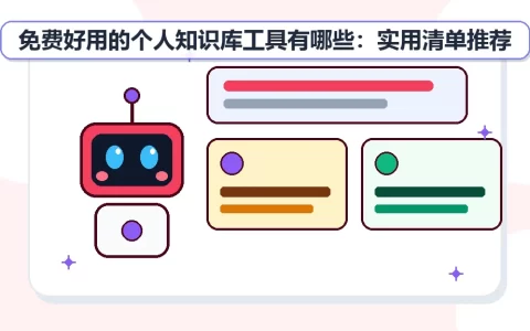 免费好用的个人知识库工具有哪些：实用清单推荐