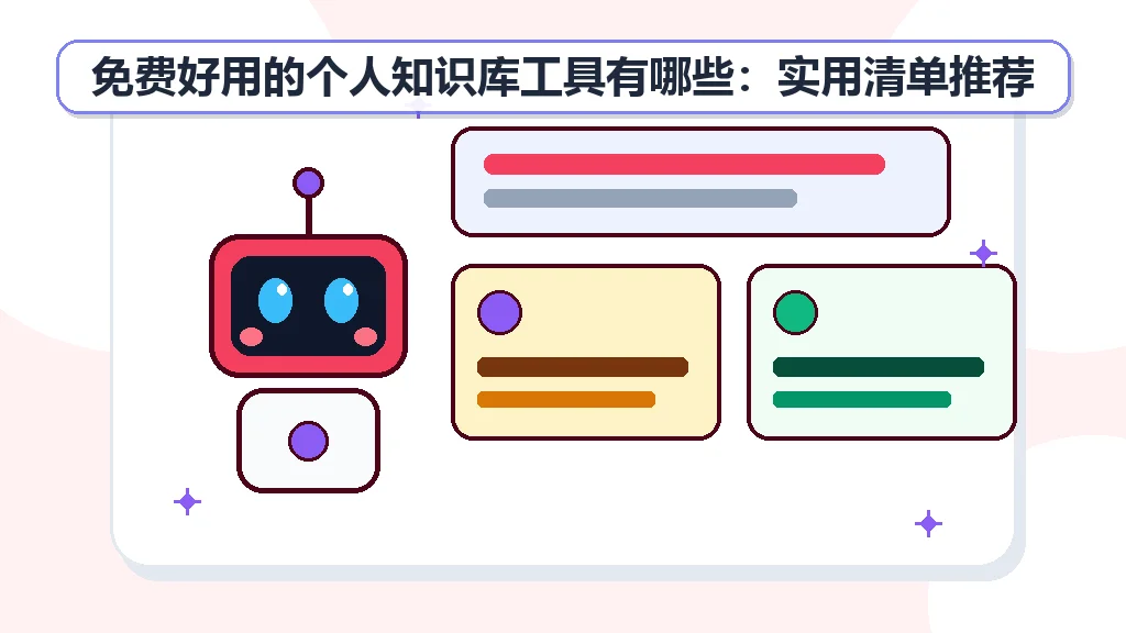 免费好用的个人知识库工具有哪些：实用清单推荐