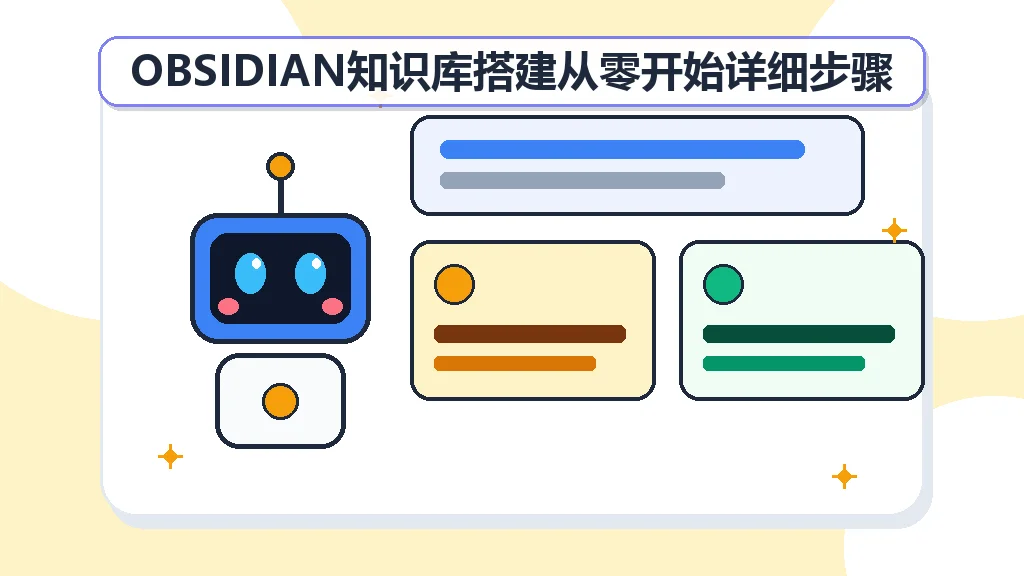 OBSIDIAN知识库搭建从零开始详细步骤