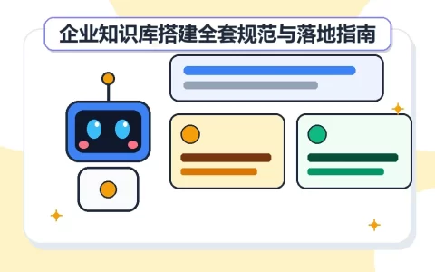 企业知识库搭建全套规范与落地指南