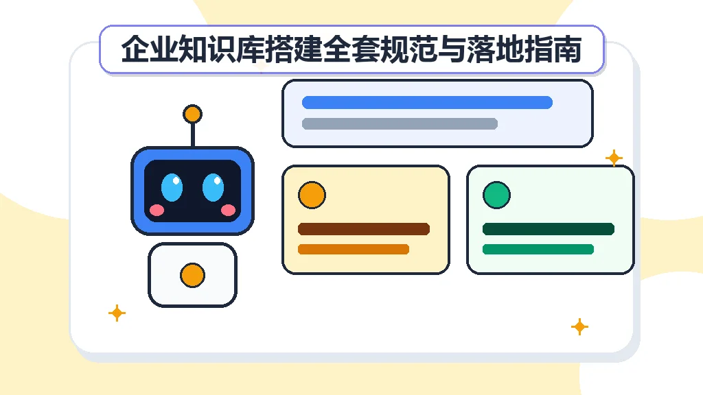 企业知识库搭建全套规范与落地指南 企业知识库搭建全套规范与落地指南