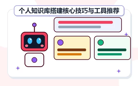 个人知识库搭建核心技巧与工具推荐