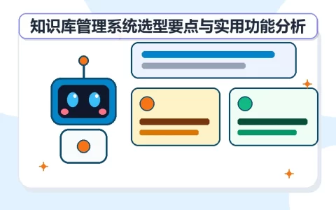 知识库管理系统选型要点与实用功能分析