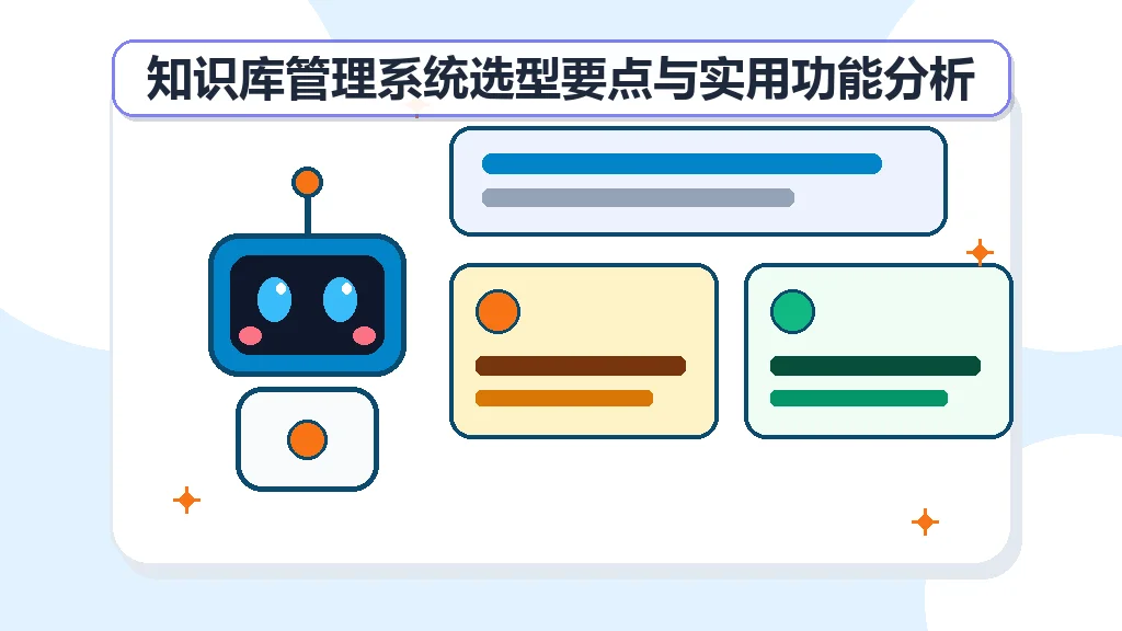 知识库管理系统选型要点与实用功能分析 知识库管理系统选型要点与实用功能分析