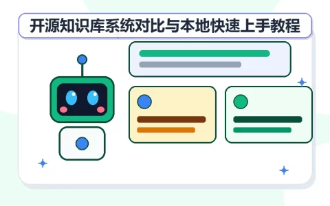 开源知识库系统对比与本地快速上手教程