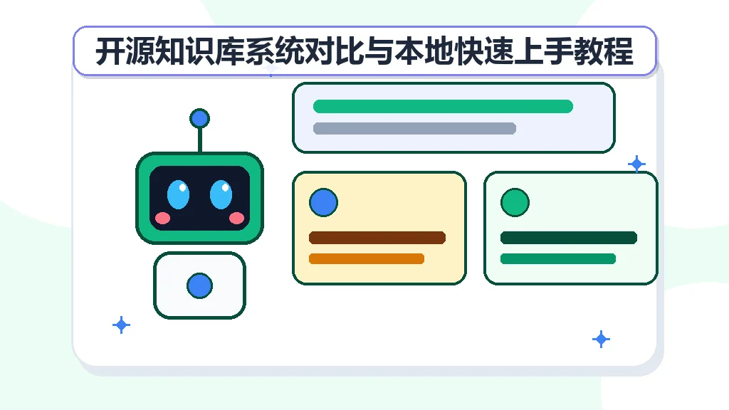开源知识库系统对比与本地快速上手教程 开源知识库系统对比与本地快速上手教程