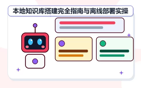 本地知识库搭建完全指南与离线部署实操