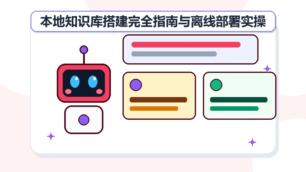 本地知识库搭建完全指南与离线部署实操
