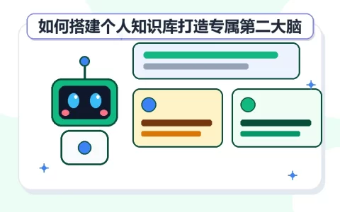 如何搭建个人知识库打造专属第二大脑