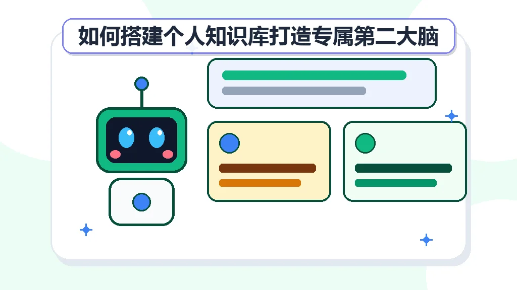 如何搭建个人知识库打造专属第二大脑