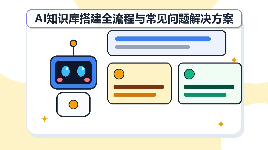 AI知识库搭建全流程与常见问题解决方案
