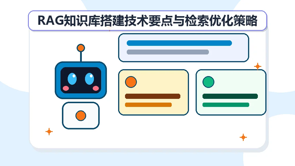 RAG知识库搭建技术要点与检索优化策略