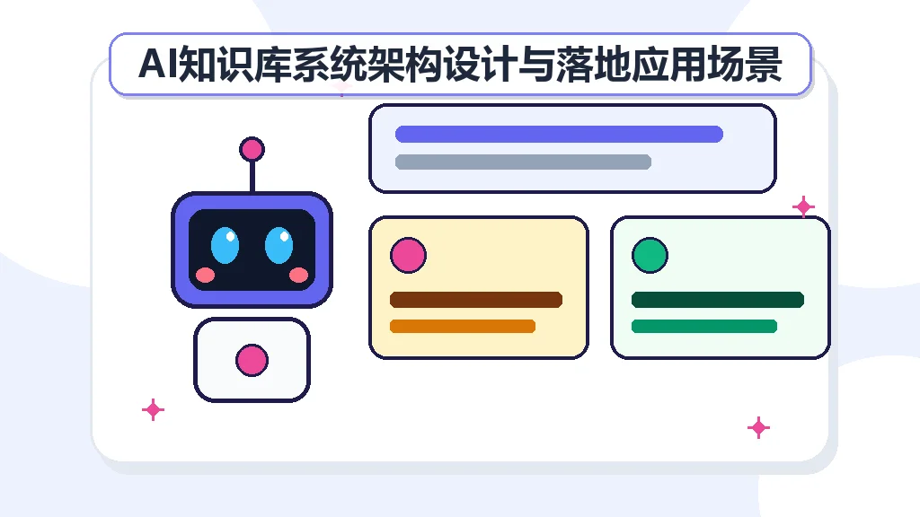 AI知识库系统架构设计与落地应用场景