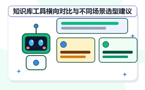 知识库工具横向对比与不同场景选型建议