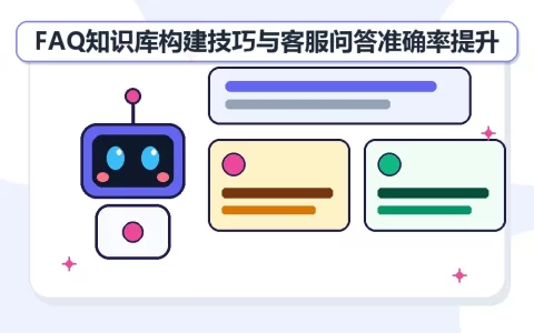 FAQ知识库构建技巧与客服问答准确率提升