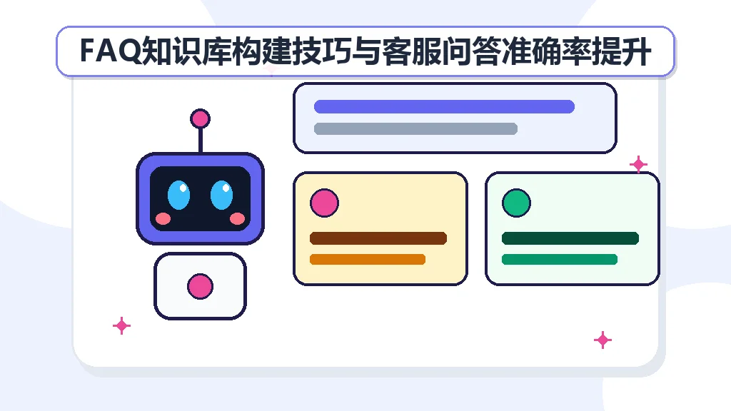 FAQ知识库构建技巧与客服问答准确率提升