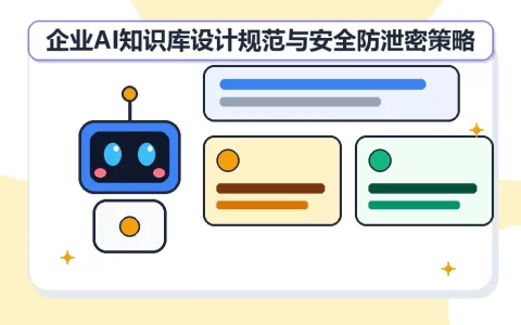 企业AI知识库设计规范与安全防泄密策略