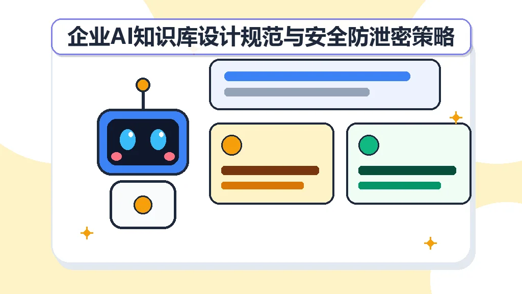 企业AI知识库设计规范与安全防泄密策略 企业AI知识库设计规范与安全防泄密策略