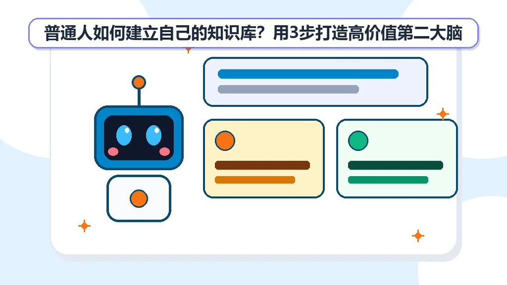 普通人如何建立自己的知识库？用3步打造高价值第二大脑