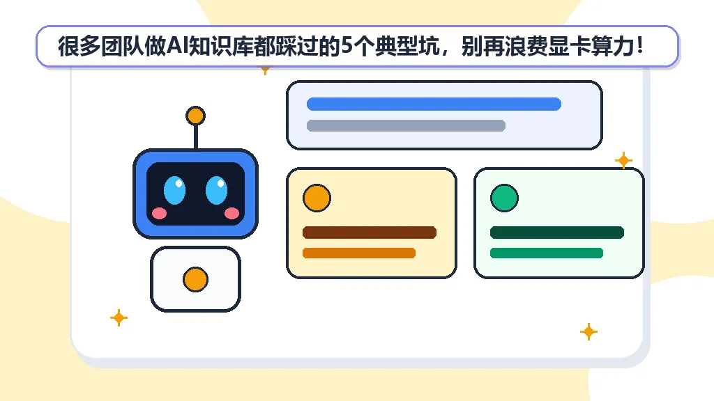 很多团队做AI知识库都踩过的5个典型坑，别再浪费显卡算力！