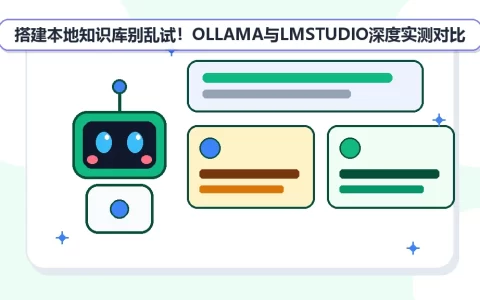 搭建本地知识库别乱试！OLLAMA与LMSTUDIO深度实测对比