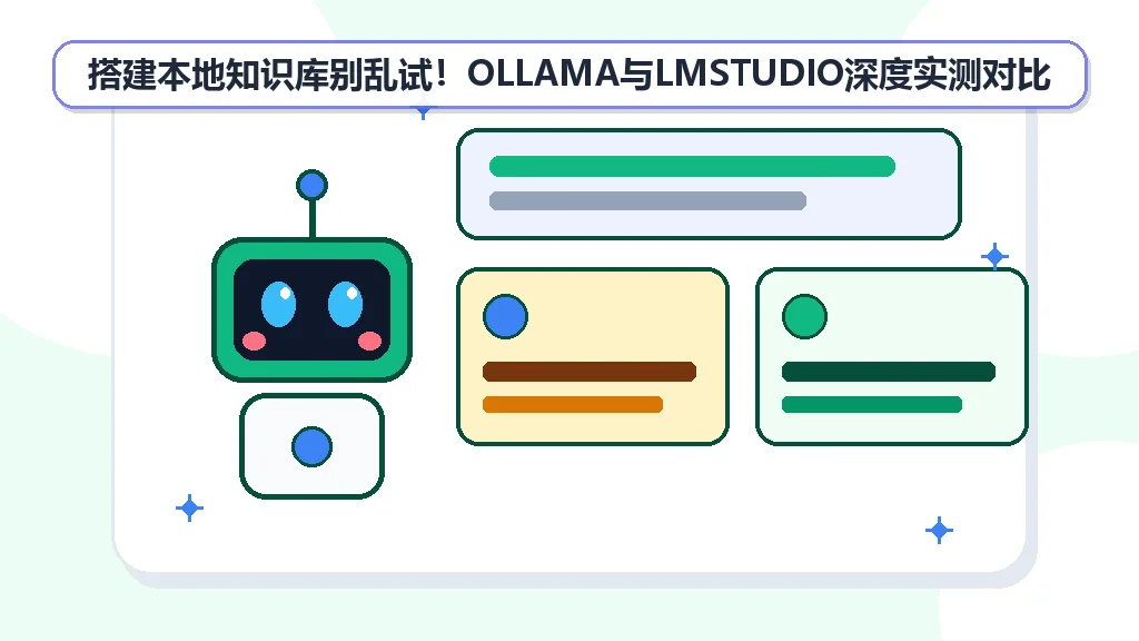 搭建本地知识库别乱试！OLLAMA与LMSTUDIO深度实测对比