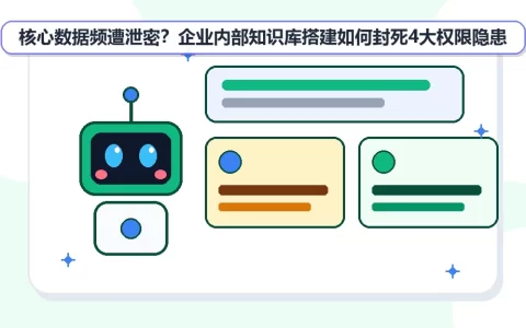 核心数据频遭泄密？企业内部知识库搭建如何封死4大权限隐患