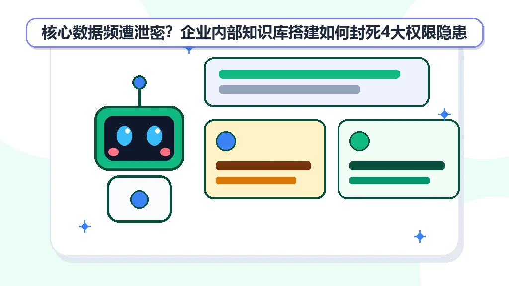 核心数据频遭泄密？企业内部知识库搭建如何封死4大权限隐患