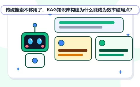 传统搜索不够用了，RAG知识库构建为什么能成为效率破局点？