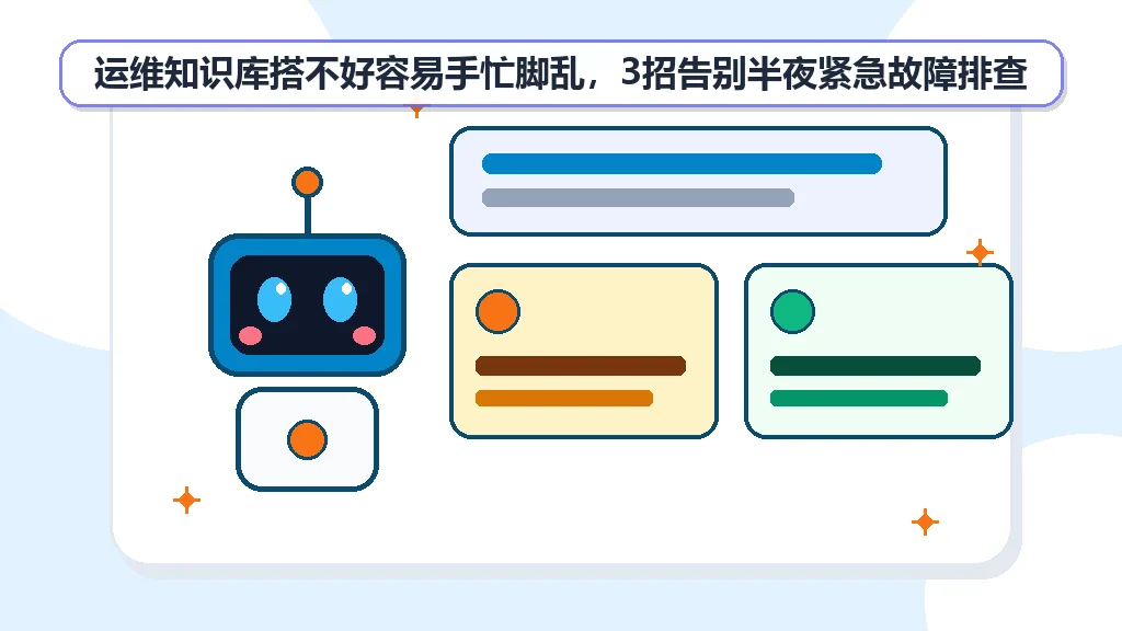 运维知识库搭不好容易手忙脚乱，3招告别半夜紧急故障排查