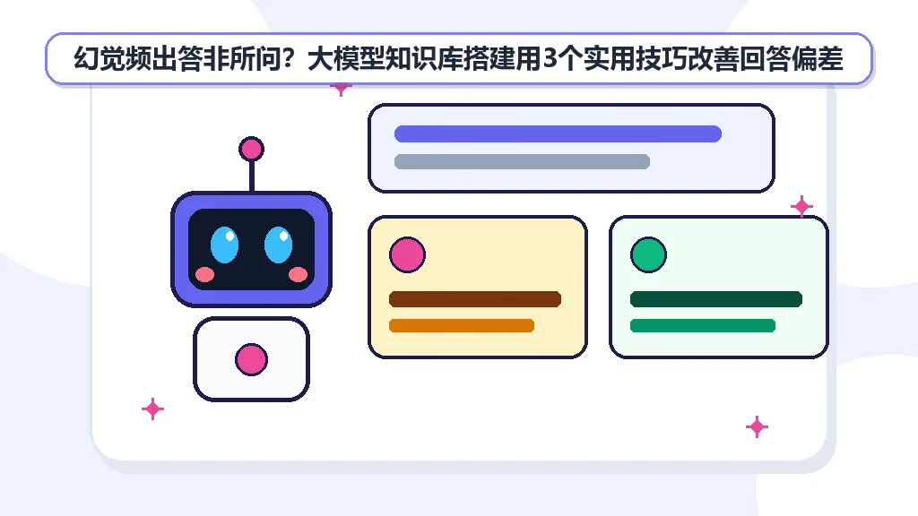 幻觉频出答非所问？大模型知识库搭建用3个实用技巧改善回答偏差
