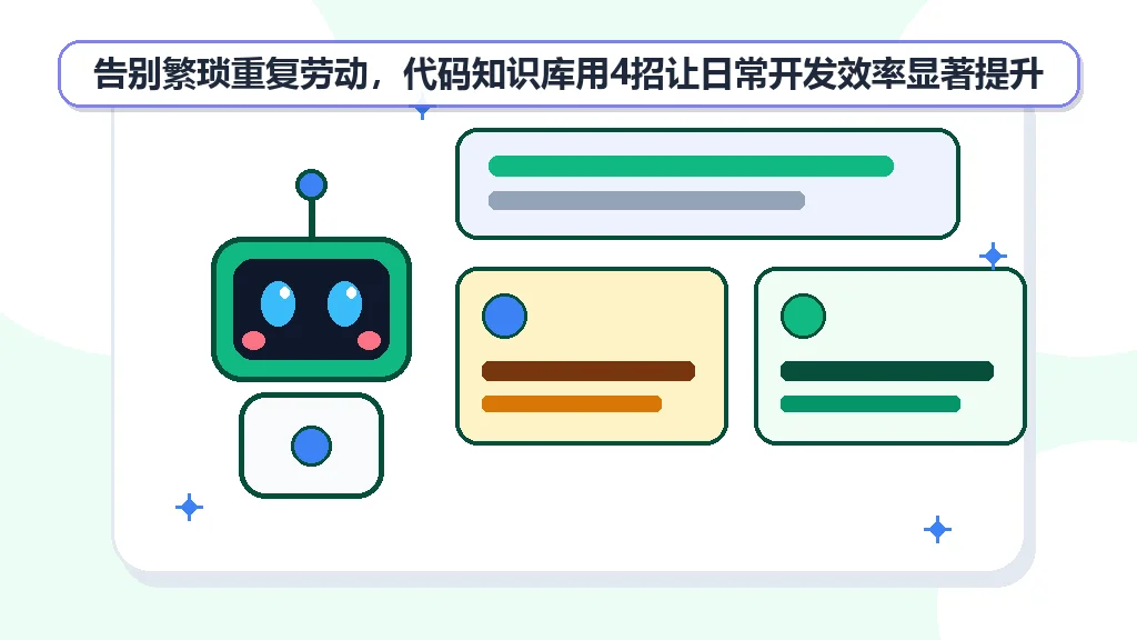 告别繁琐重复劳动，代码知识库用4招让日常开发效率显著提升