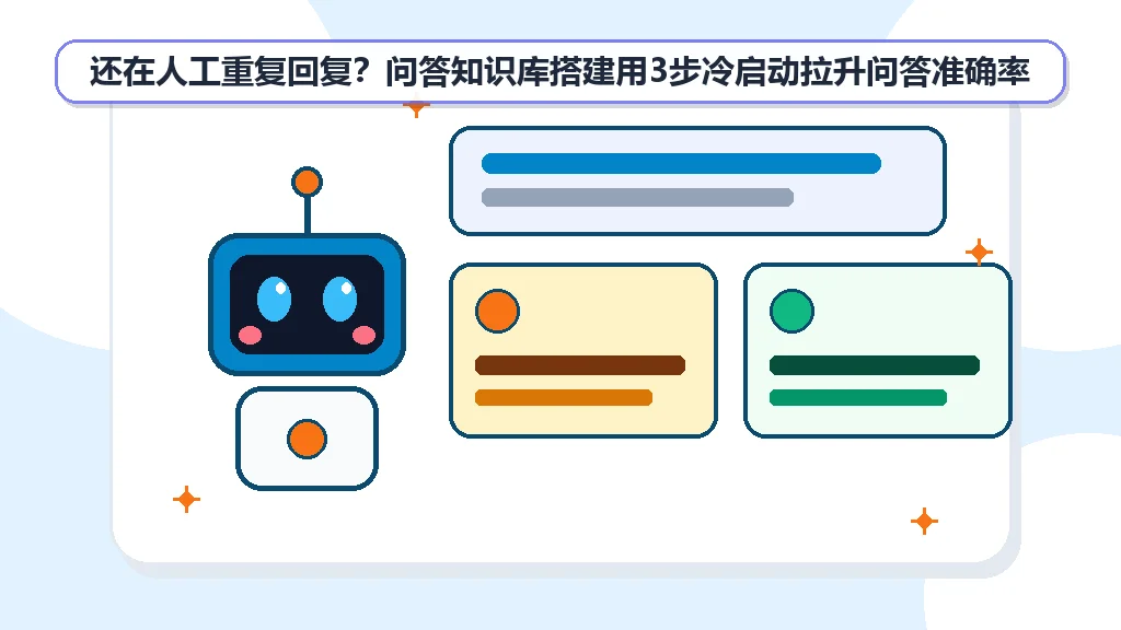 还在人工重复回复？问答知识库搭建用3步冷启动拉升问答准确率