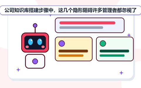 公司知识库搭建步骤中，这几个隐形阻碍许多管理者都忽视了
