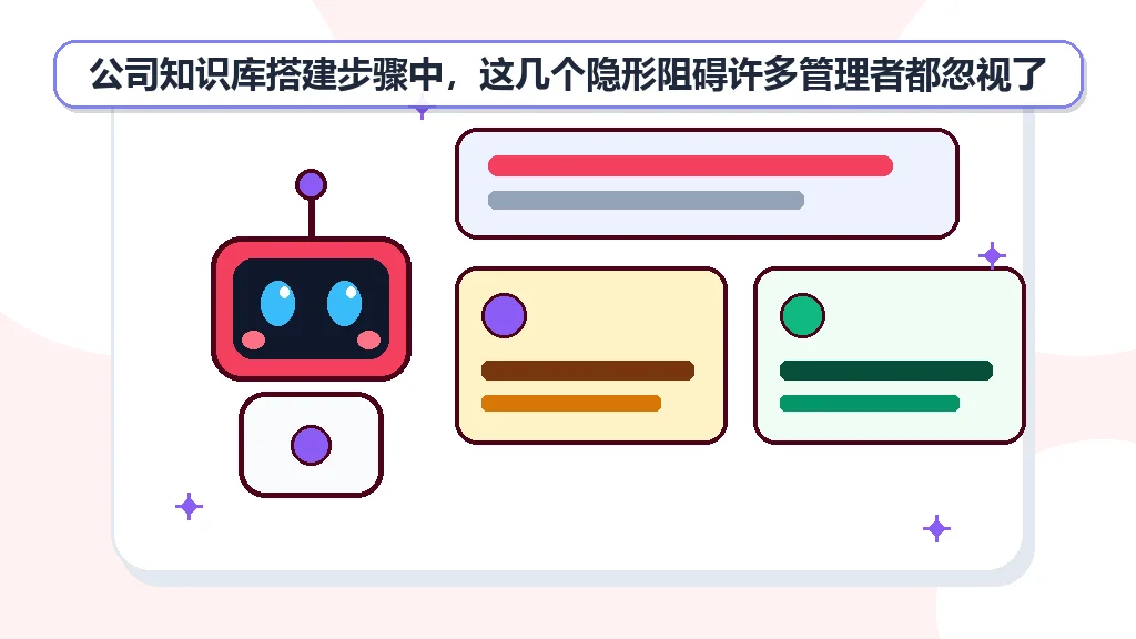 公司知识库搭建步骤中,这几个隐形阻碍许多管理者都忽视了 公司知识库搭建步骤中,这几个隐形阻碍许多管理者都忽视了