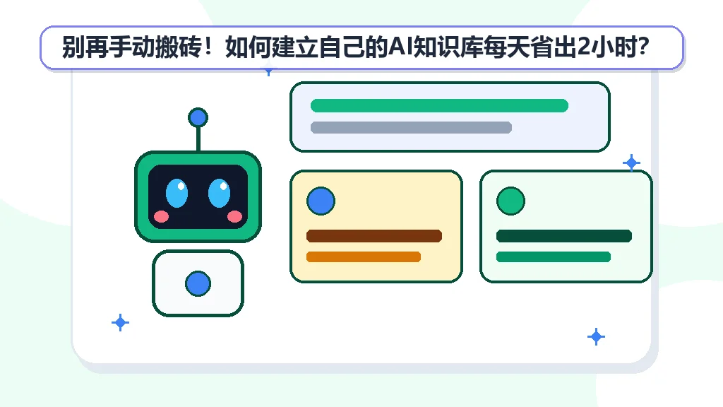 别再手动搬砖！如何建立自己的AI知识库每天省出2小时？