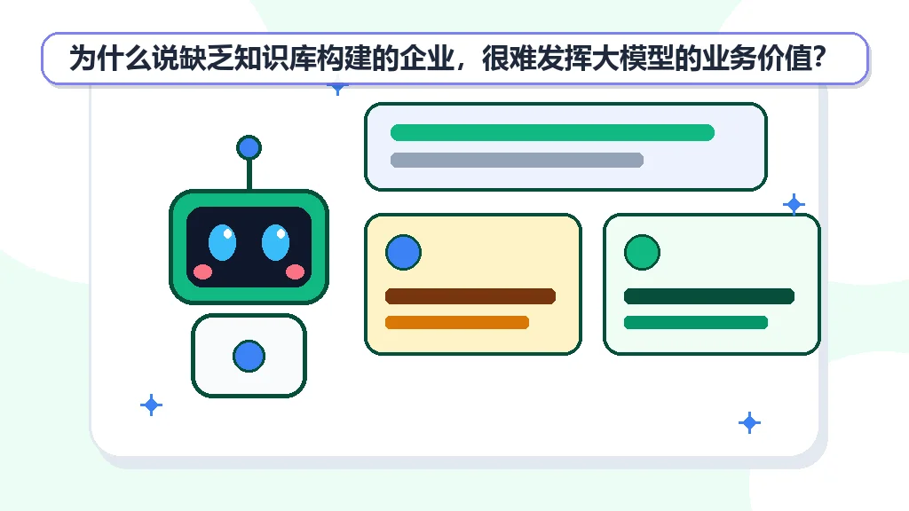 为什么说缺乏知识库构建的企业，很难发挥大模型的业务价值？