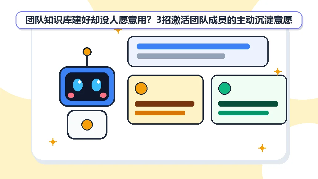 团队知识库建好却没人愿意用？3招激活团队成员的主动沉淀意愿