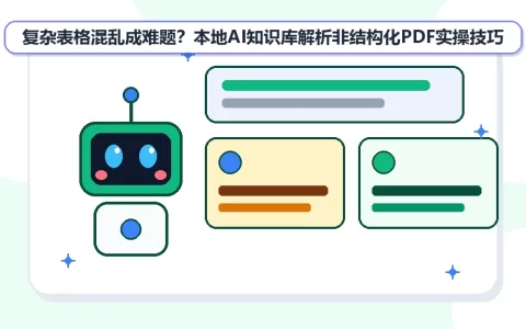 复杂表格混乱成难题？本地AI知识库解析非结构化PDF实操技巧