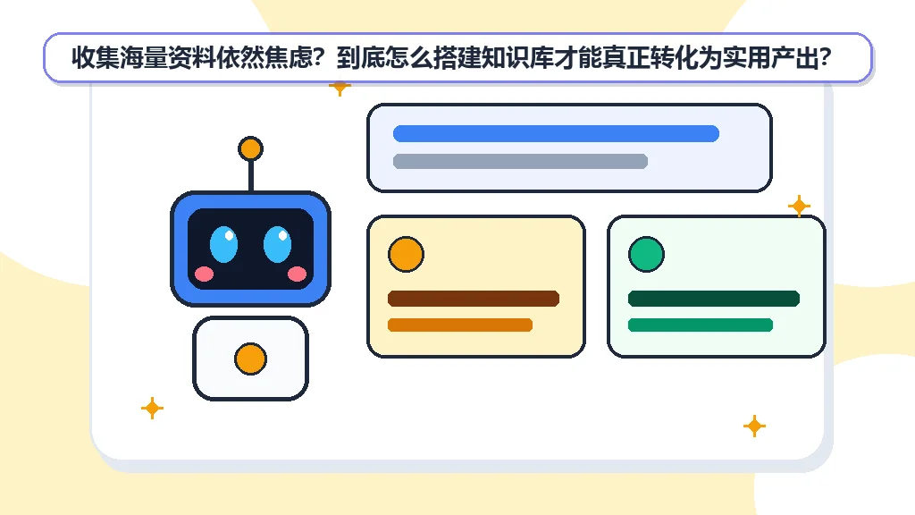 收集海量资料依然焦虑？到底怎么搭建知识库才能真正转化为实用产出？